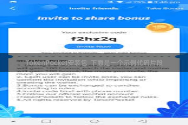 TokenPocket安装包 下面是一个示例代码片段