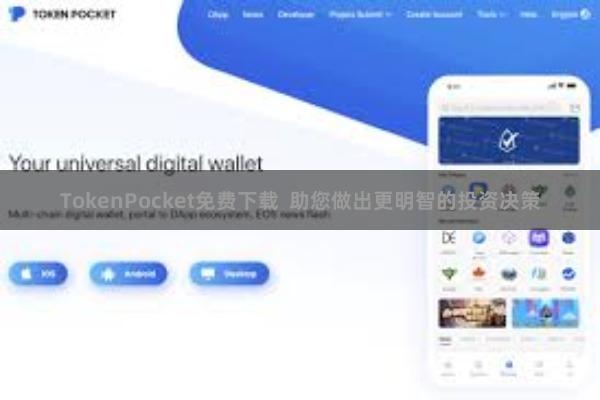 TokenPocket免费下载 助您做出更明智的投资决策