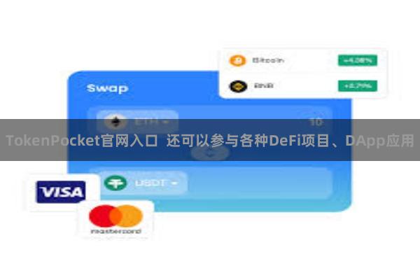 TokenPocket官网入口 还可以参与各种DeFi项目、DApp应用