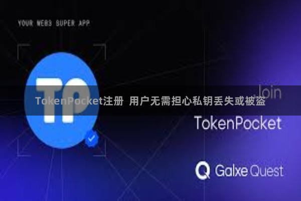 TokenPocket注册 用户无需担心私钥丢失或被盗