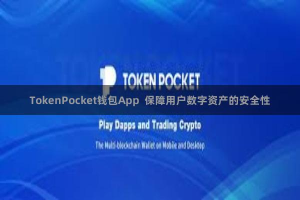 TokenPocket钱包App 保障用户数字资产的安全性