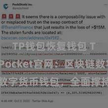 TP钱包恢复钱包 TokenPocket官网：区块链数字货币钱包，全面撑持多链钞票惩处