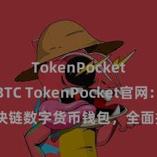 TokenPocket支持BTC TokenPocket官网：区块链数字货币钱包，全面撑持多链钞票惩办