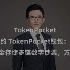 TokenPocket代币合约 TokenPocket钱包：安全存储多链数字钞票，方便惩办投资来去