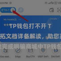 TP钱包打不开 TP钱包开拓文档详备解读，助您高效完成哄骗商城中TP钱包的集成与开拓。