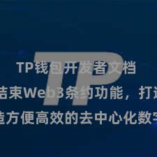 TP钱包开发者文档 TP钱包结束Web3条约功能，打造方便高效的去中心化数字钞票贬责系统