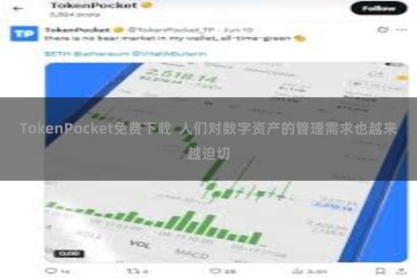 TokenPocket免费下载  人们对数字资产的管理需求也越来越迫切