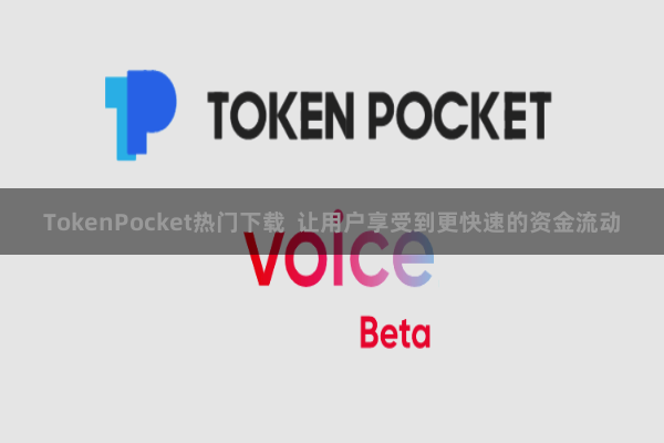 TokenPocket热门下载  让用户享受到更快速的资金流动