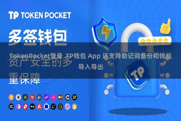 TokenPocket登录  TP钱包 App 还支持助记词备份和钱包导入导出