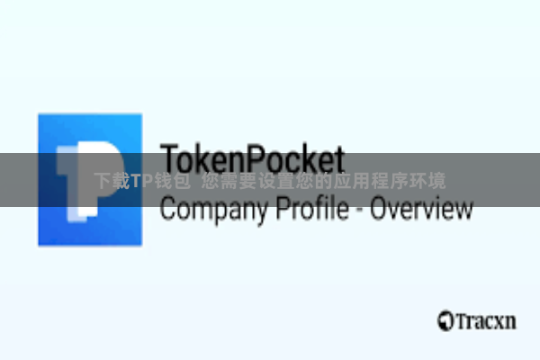 下载TP钱包  您需要设置您的应用程序环境